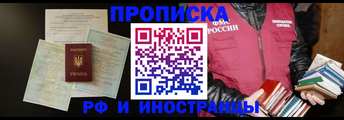 временная прописка в Славянске-на-Кубани